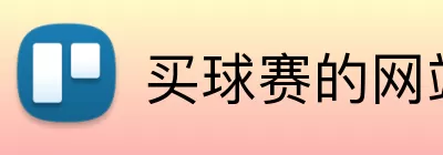 买球赛的网站 logo